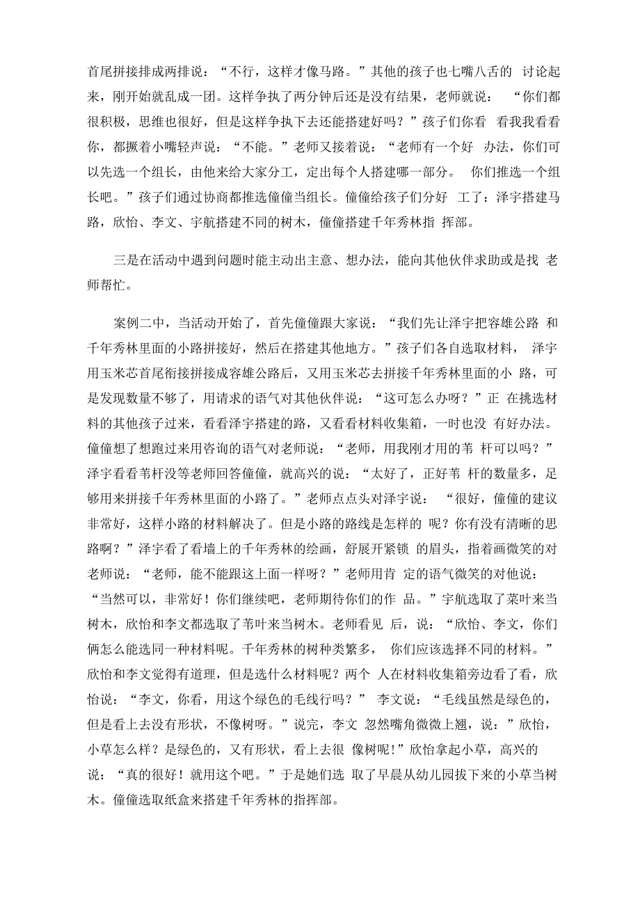 农村大班幼儿在建构区域活动时的合作交往能力的现状及原因_第3页