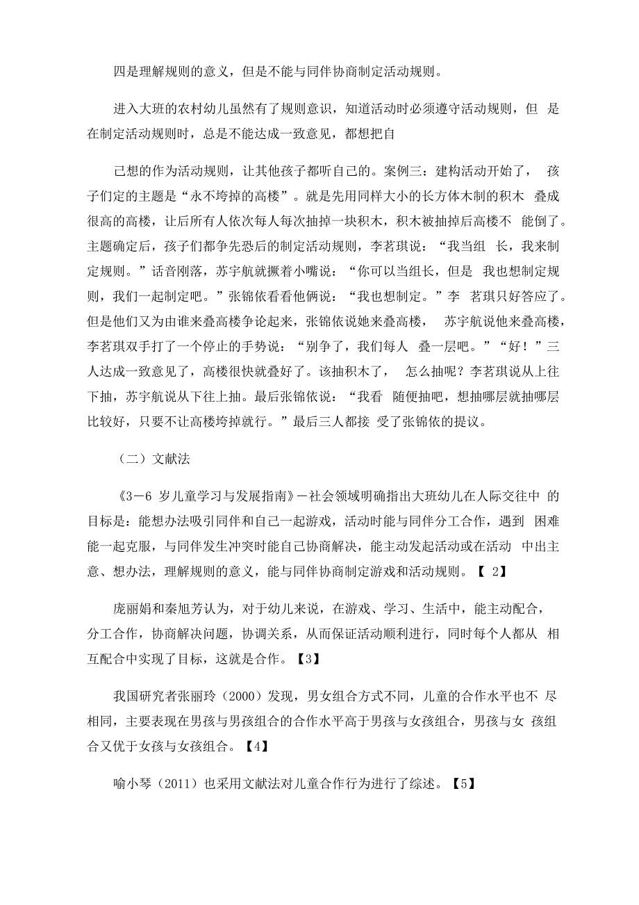 农村大班幼儿在建构区域活动时的合作交往能力的现状及原因_第4页