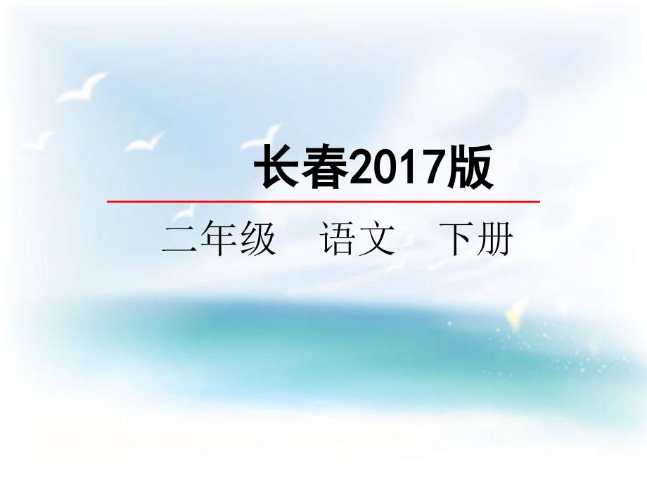 二年级下册语文课件汉字家园二长版(共26张PPT)_第1页