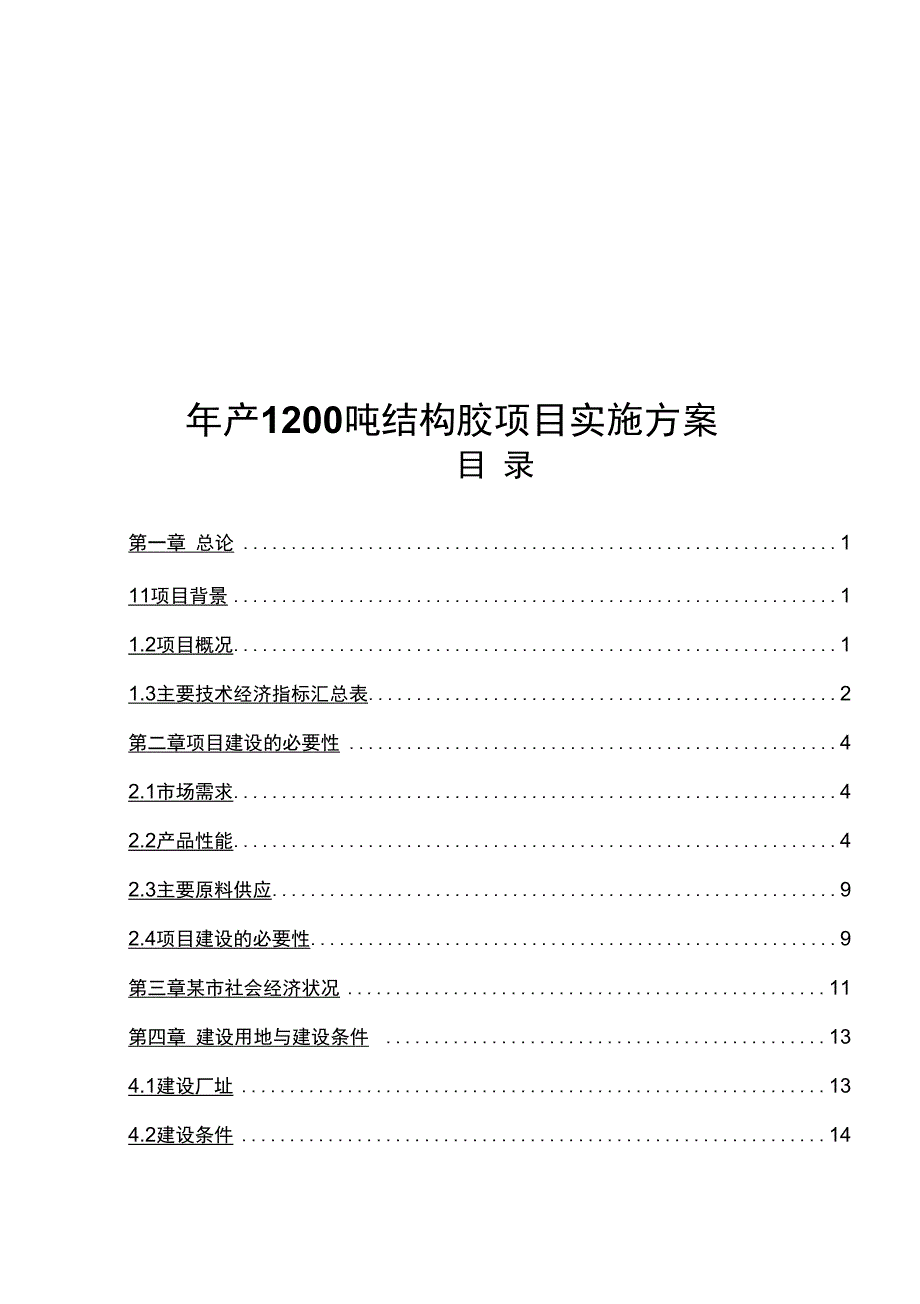 年产1200吨结构胶项目实施方案_第1页