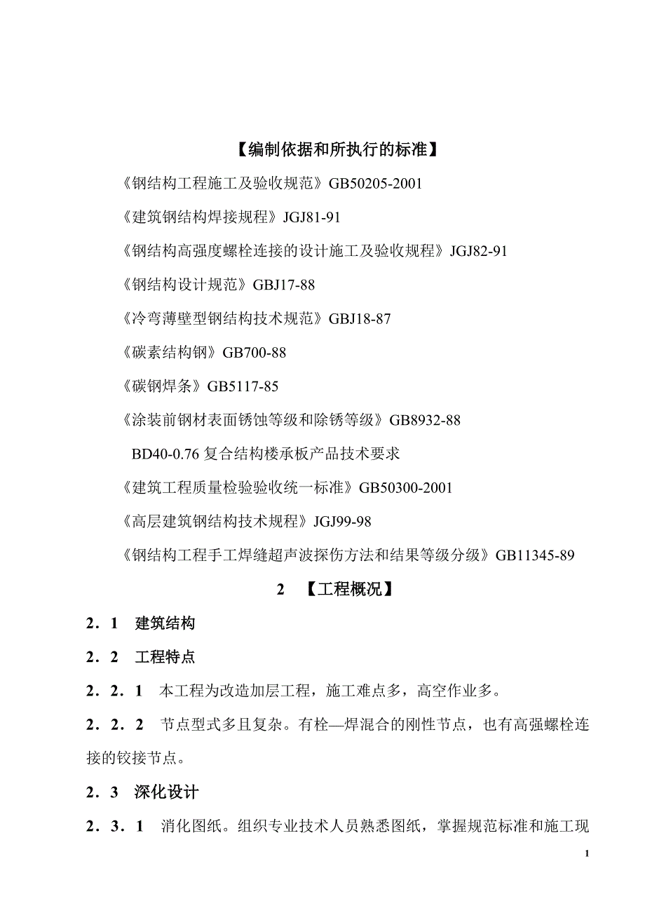 高层钢结构施工方案.doc_第1页