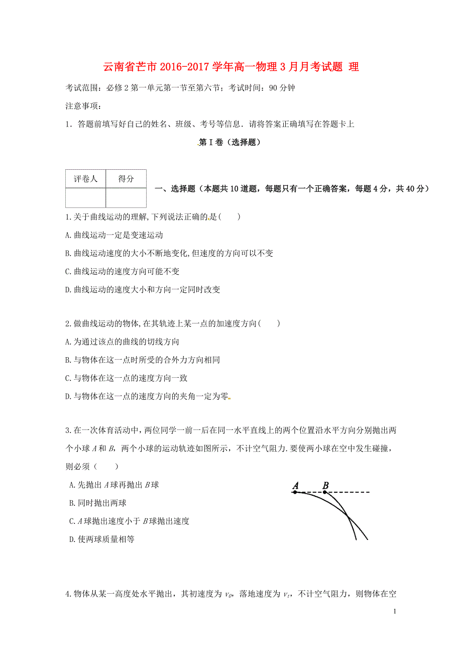 云南省芒市高一物理3月月考试题理072501202_第1页