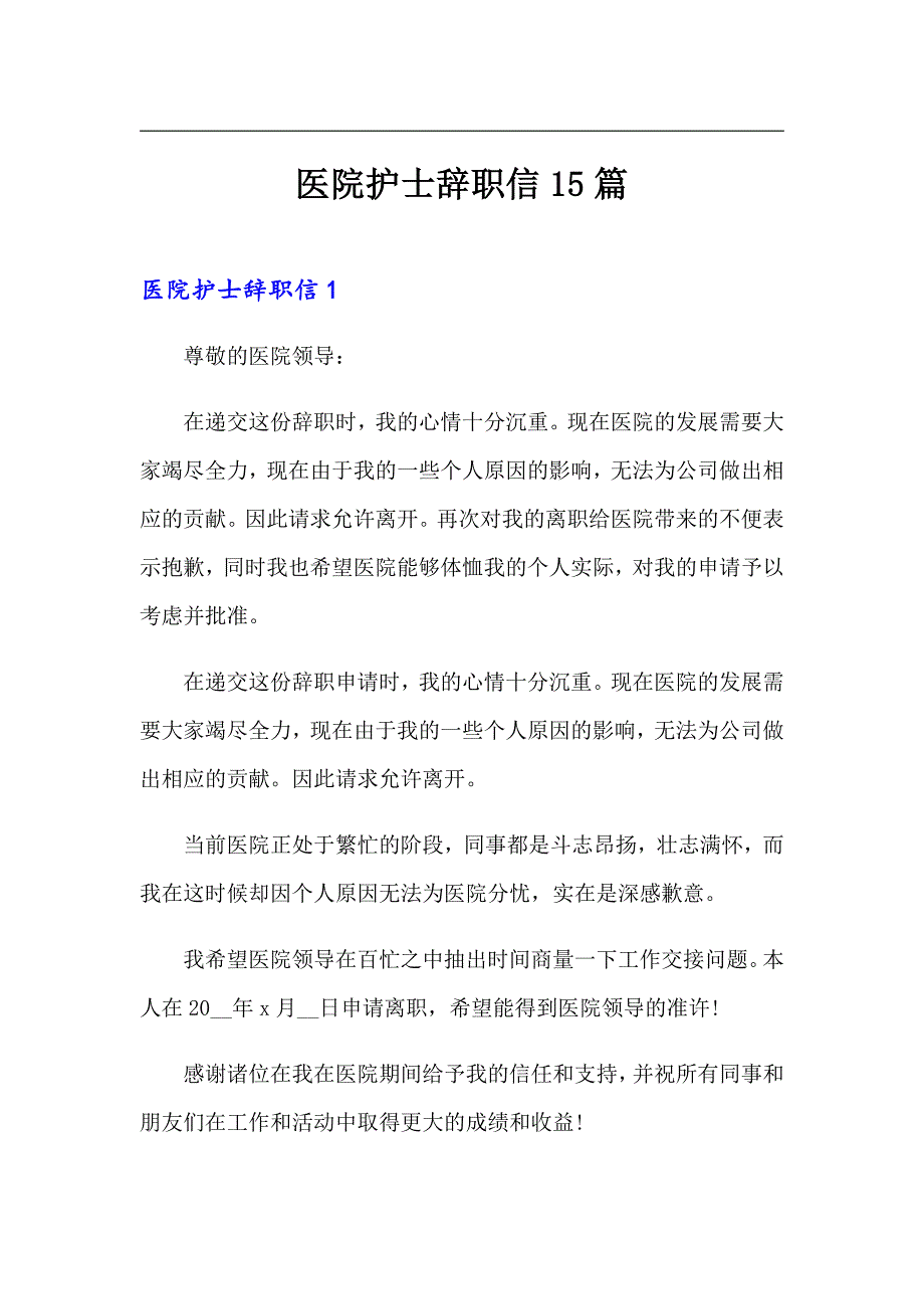 医院护士辞职信15篇【可编辑】_第1页