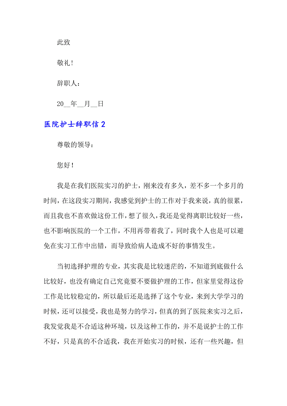 医院护士辞职信15篇【可编辑】_第2页