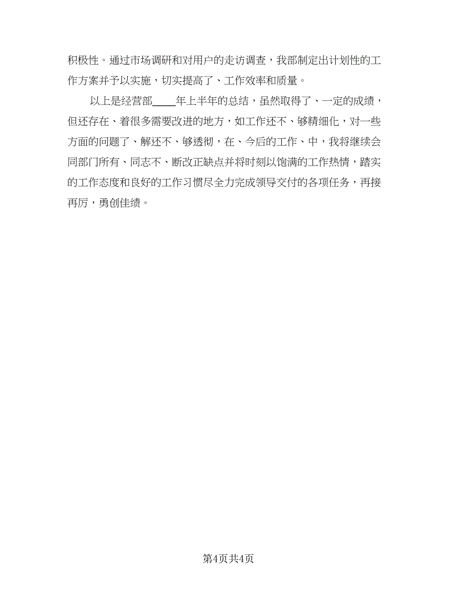 个人上半年工作总结2023年（二篇）_第4页