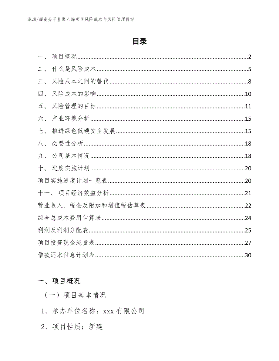 超高分子量聚乙烯项目风险成本与风险管理目标_第2页