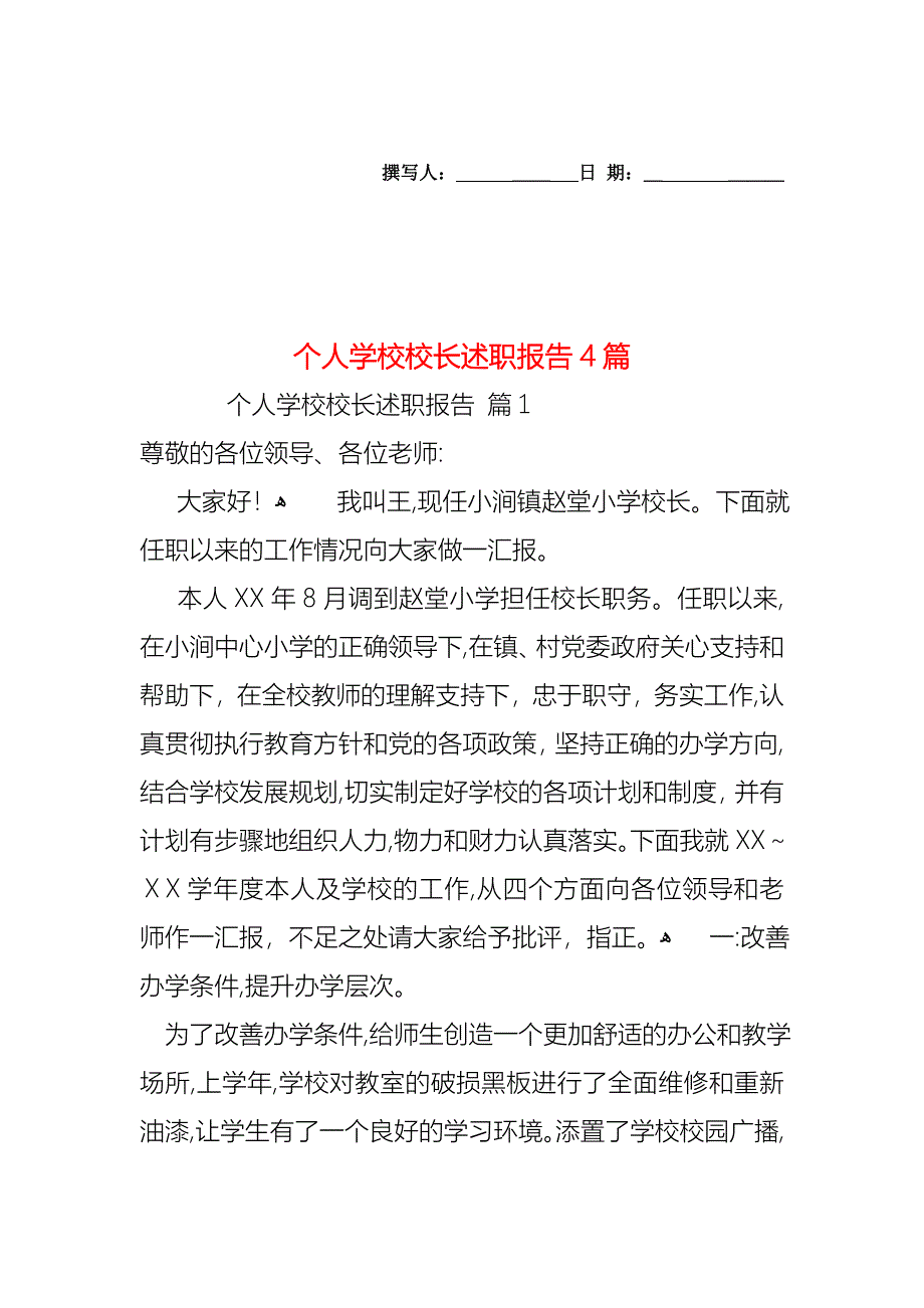 个人学校校长述职报告4篇_第1页