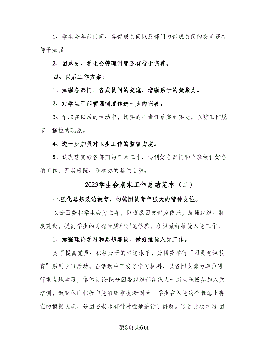 2023学生会期末工作总结范本（二篇）.doc_第3页