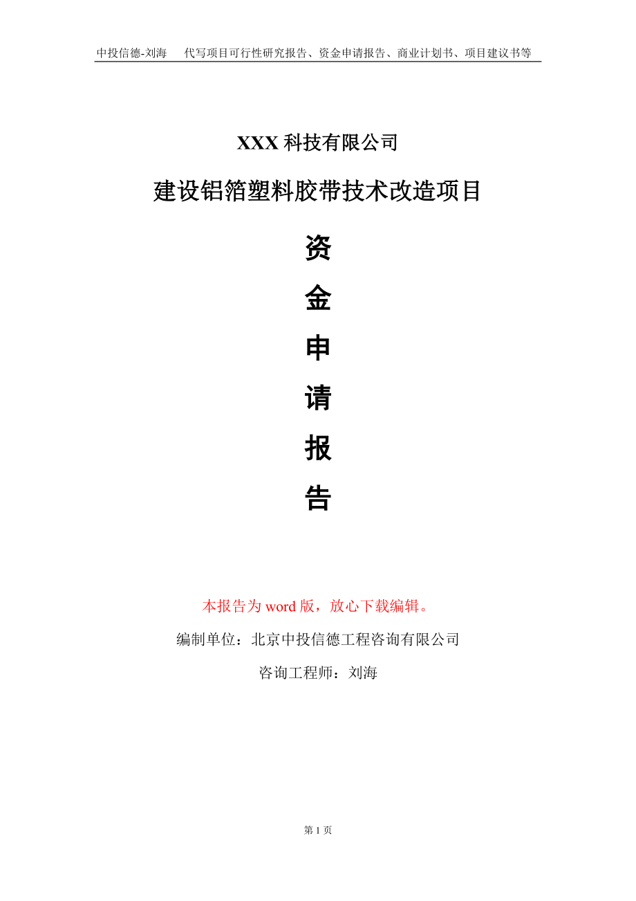 建设铝箔塑料胶带技术改造项目资金申请报告写作模板_第1页