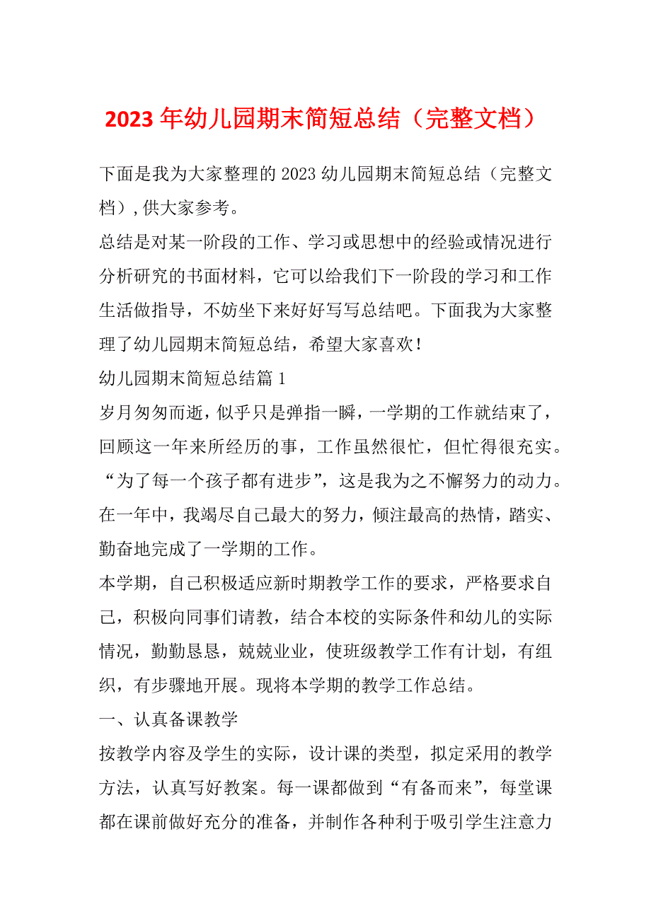 2023年幼儿园期末简短总结（完整文档）_第1页