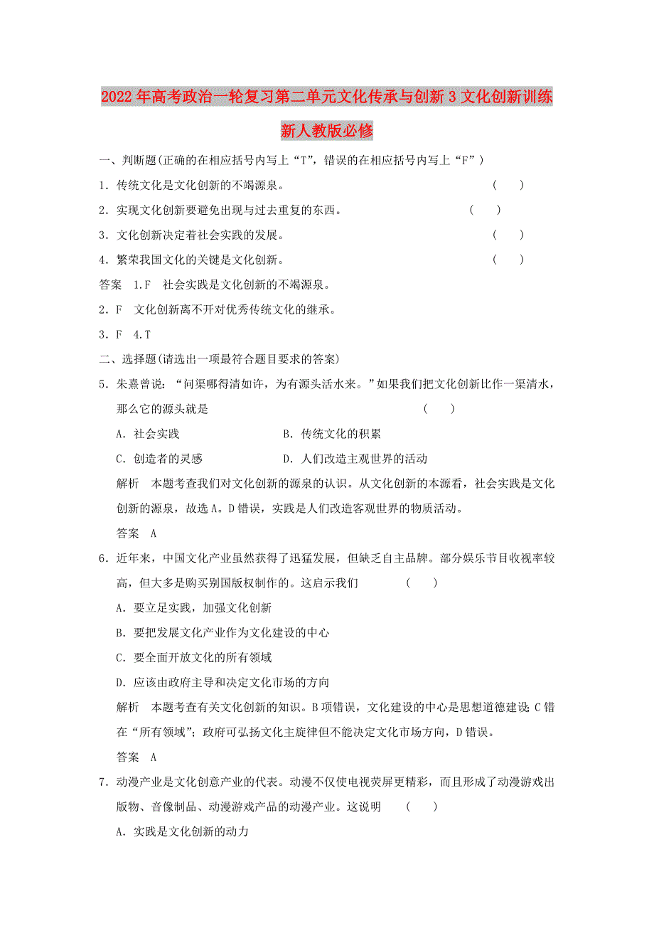 2022年高考政治一轮复习第二单元文化传承与创新3文化创新训练新人教版必修_第1页
