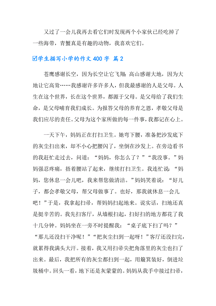 实用的学生描写小学的作文400字九篇_第2页