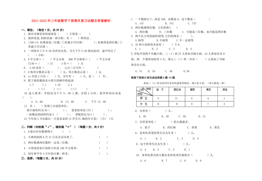 2021-2022年三年级数学下册期末复习试题含答案解析_第1页