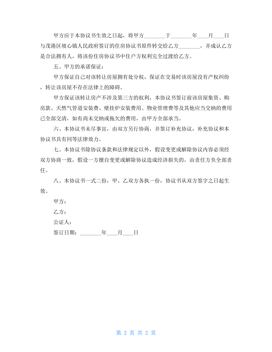 房产转让协议2022范本标准版_第2页