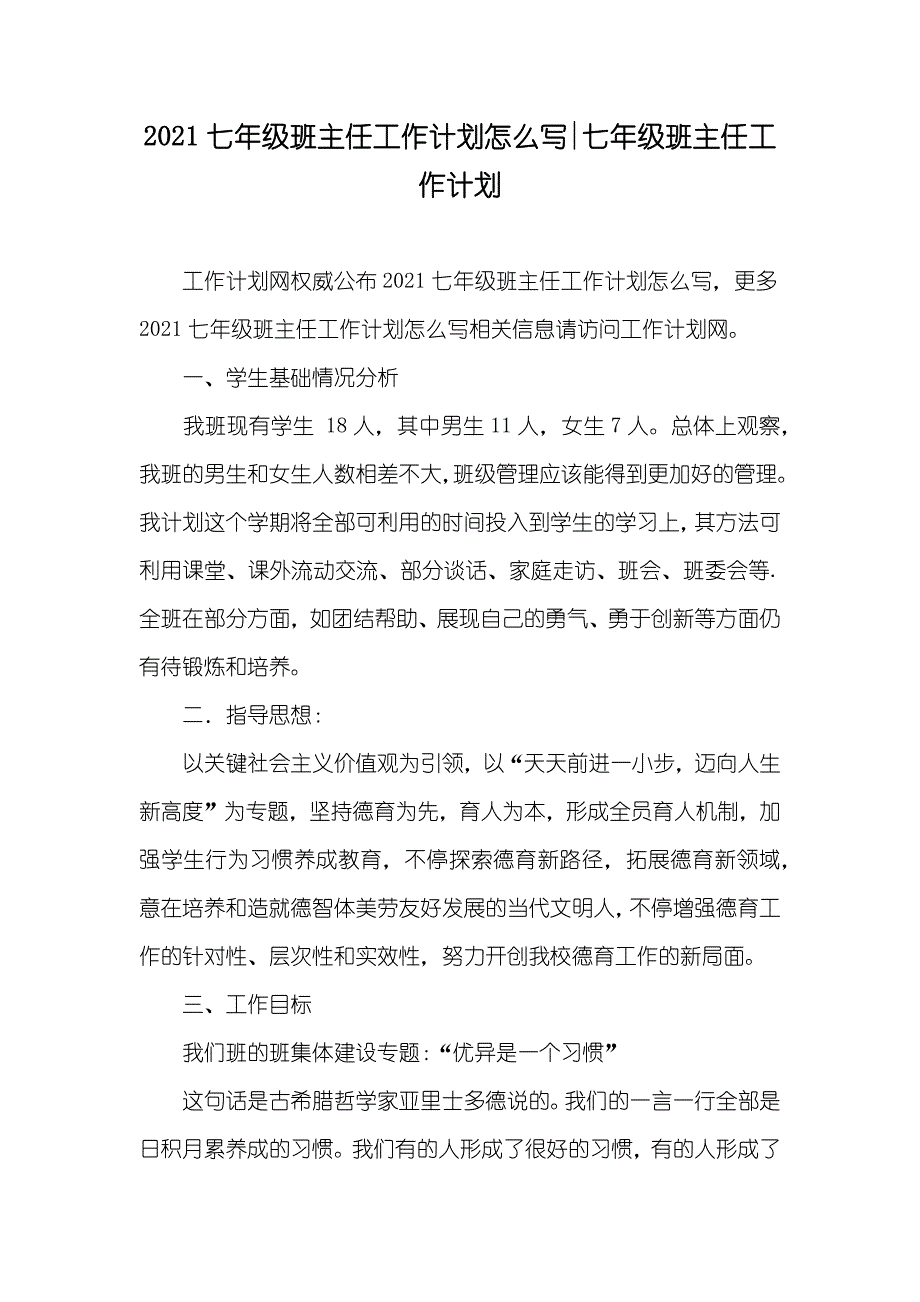 七年级班主任工作计划怎么写-七年级班主任工作计划_第1页