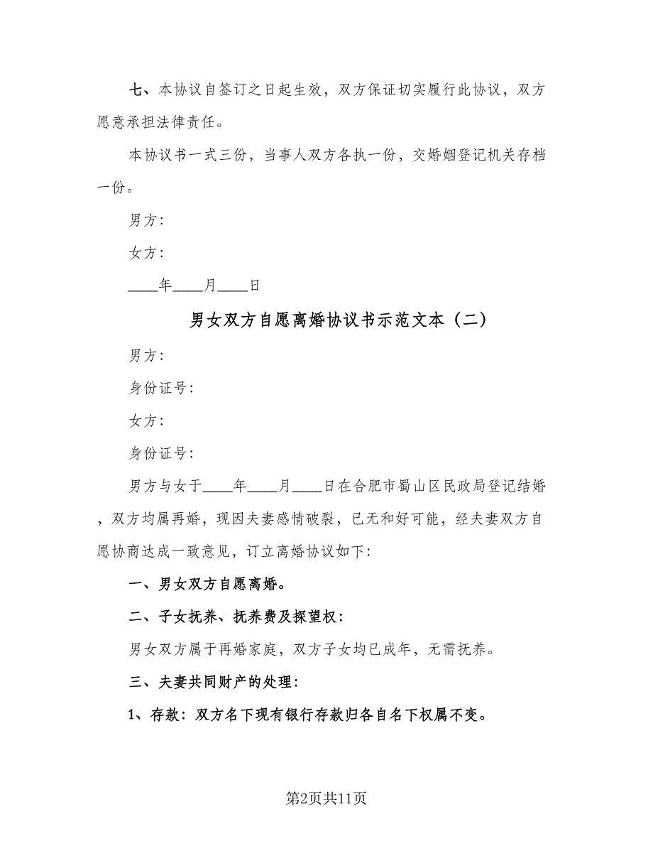 男女双方自愿离婚协议书示范文本（7篇）_第2页