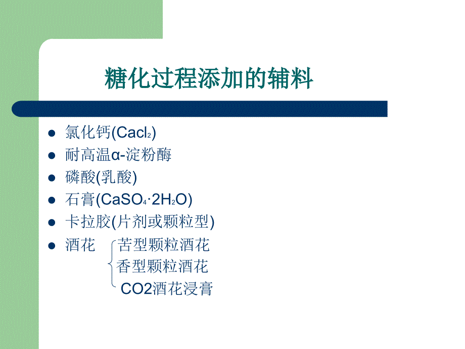 最新啤酒酿造过程辅料添加关键点糖化精品课件_第2页