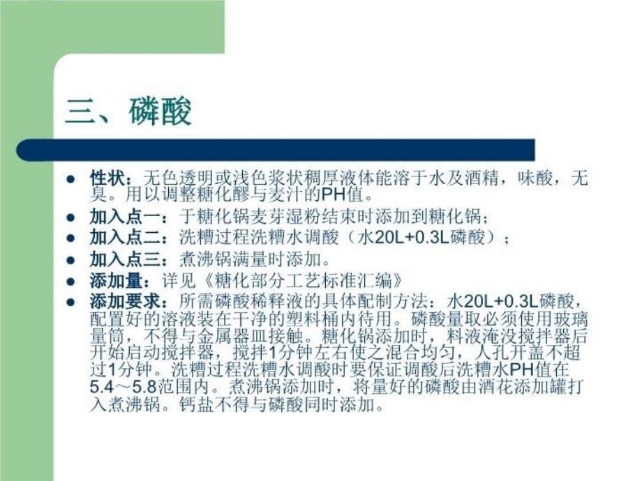 最新啤酒酿造过程辅料添加关键点糖化精品课件_第5页