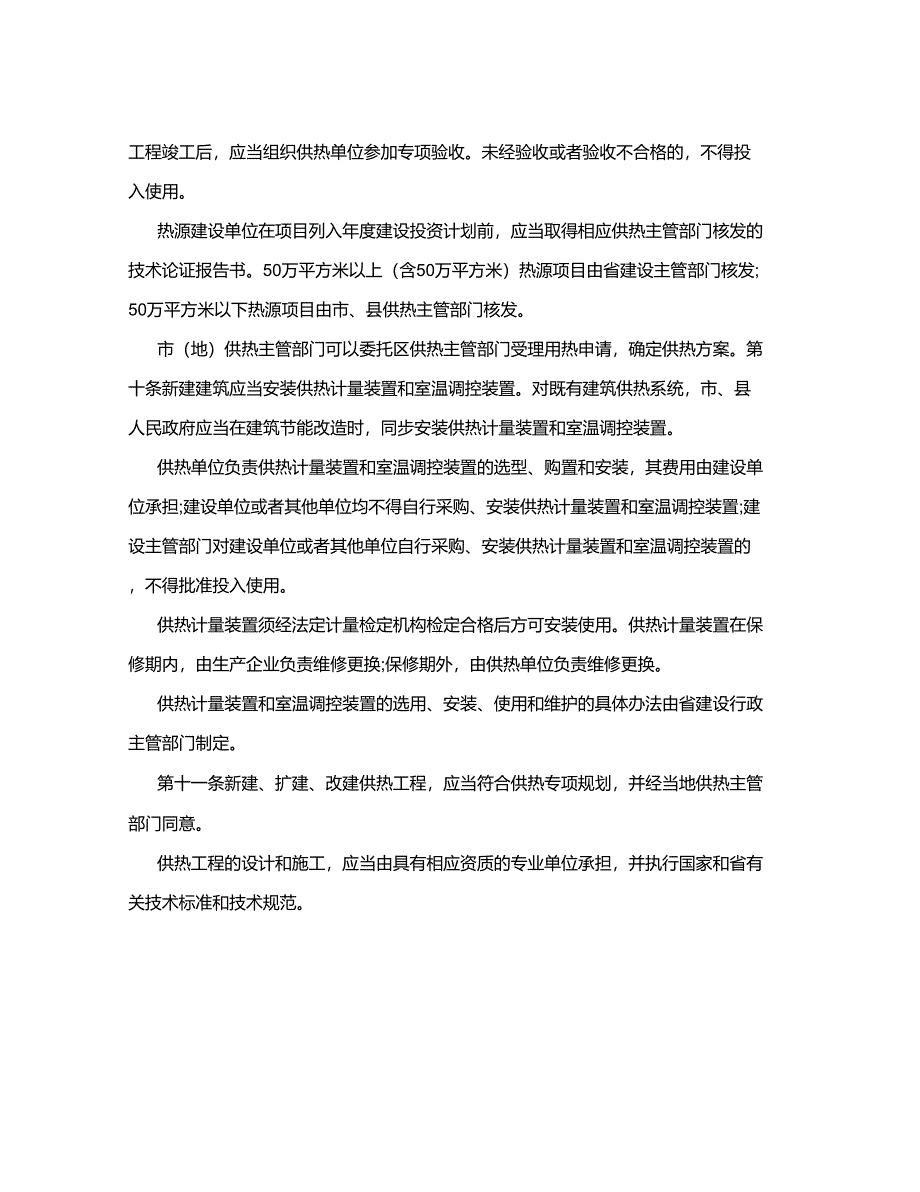 优质文档黑龙江省供热条例_第3页