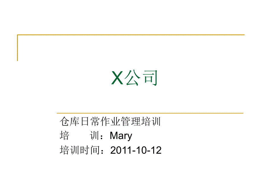 仓库日常作业管理培训课件_第1页