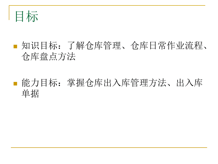 仓库日常作业管理培训课件_第2页