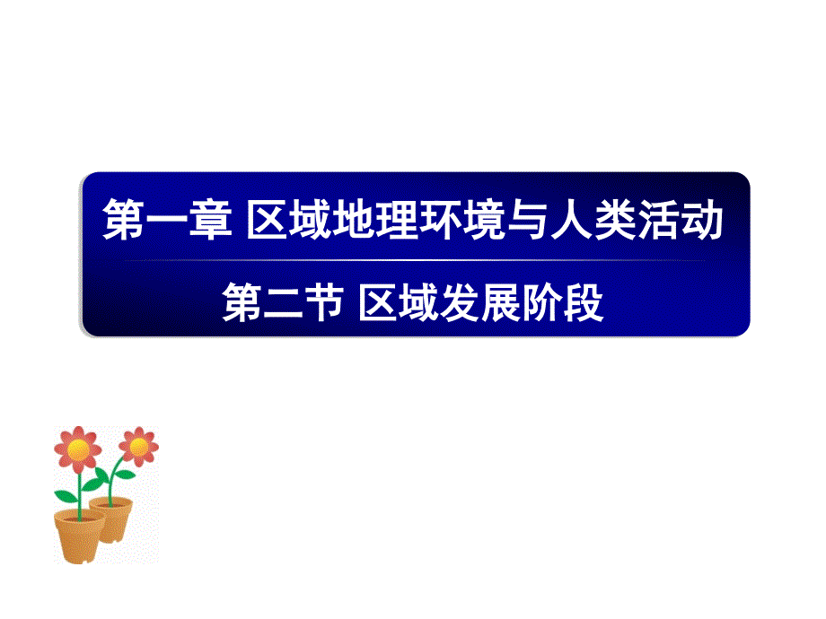 12区域发展阶段课件_第1页