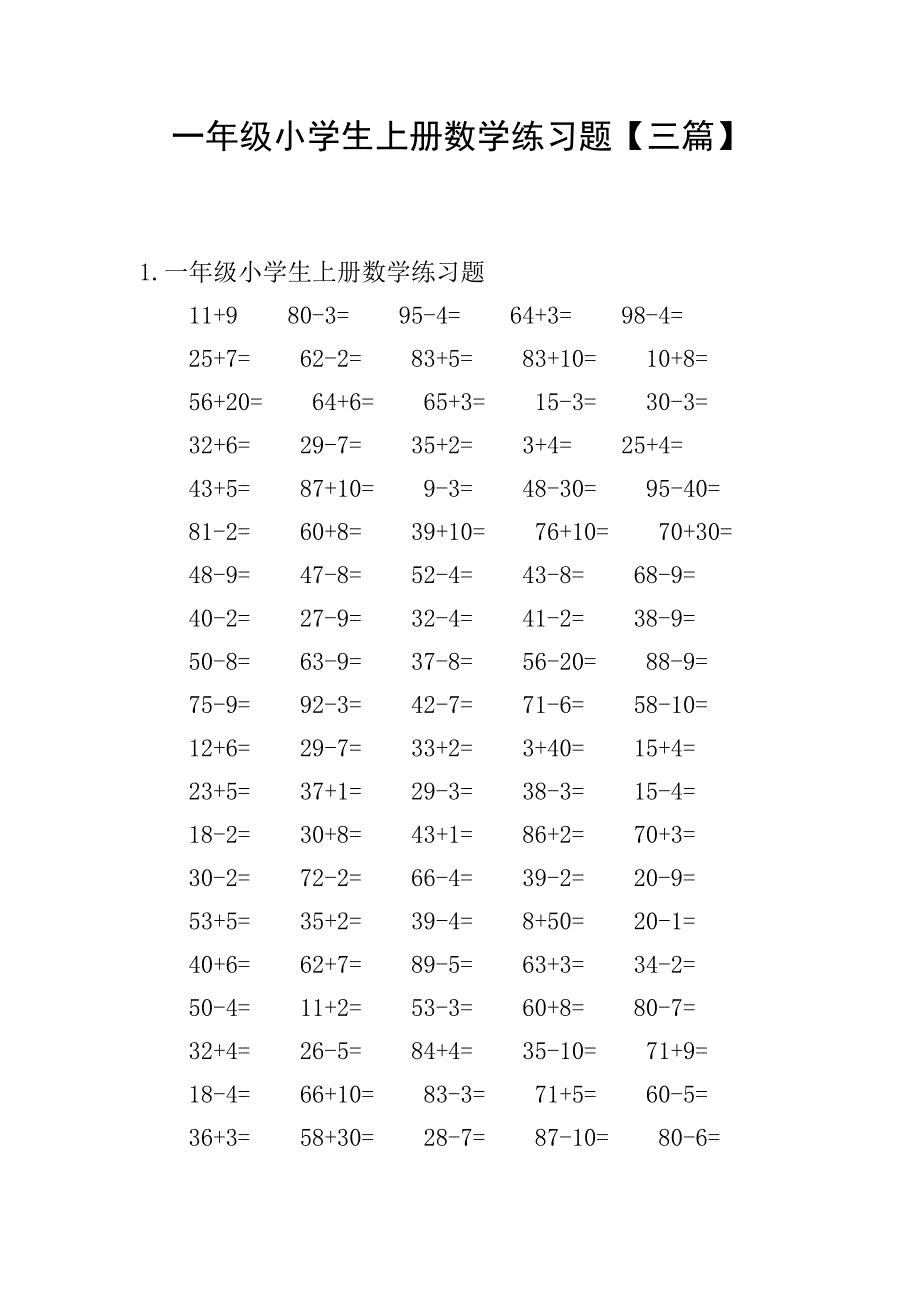 一年级小学生上册数学练习题【三篇】.doc_第1页