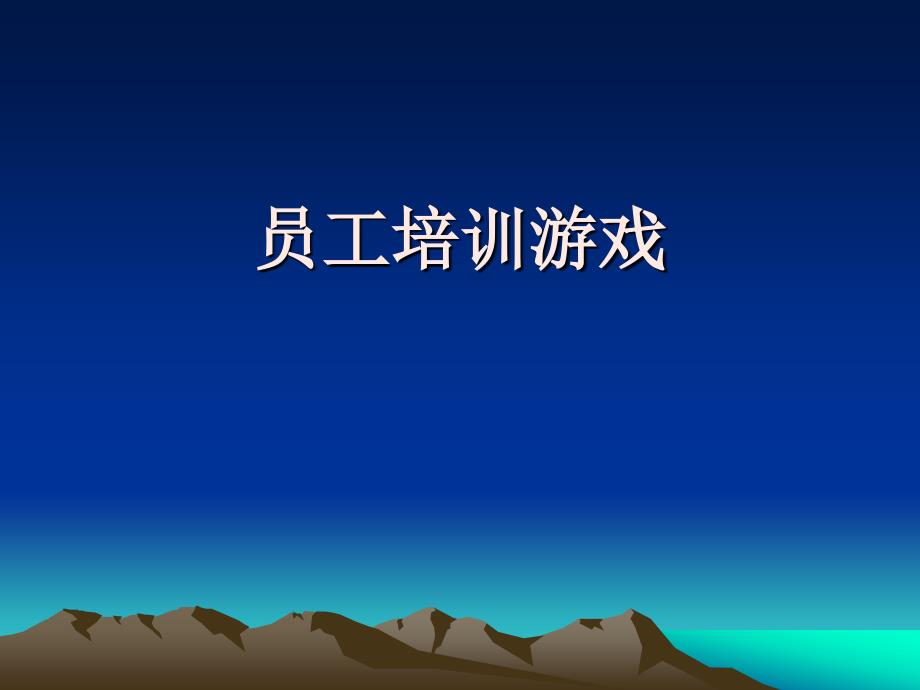 员工培训游戏_第1页