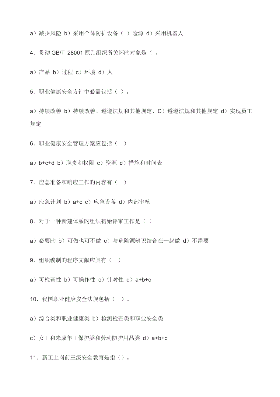 职业健康安全管理体系内审员试卷_第3页