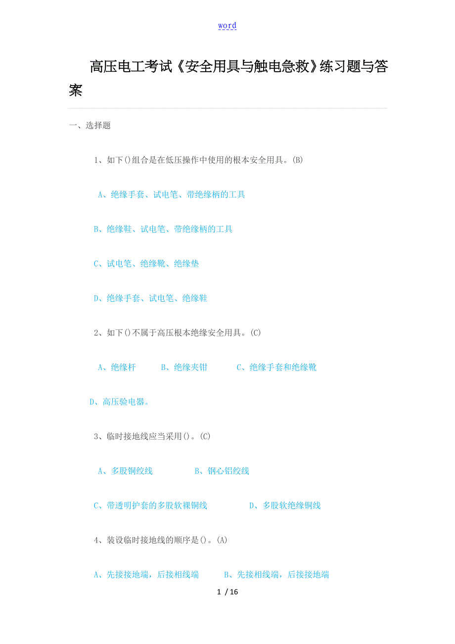 高压电工考试《安全系统用具及触电急救》练习题及问题详解_第1页
