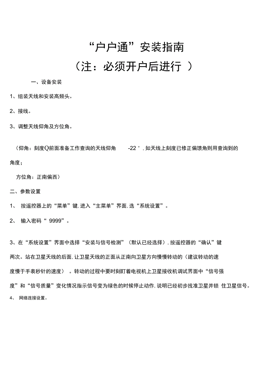 户户通安装调试指南_第1页