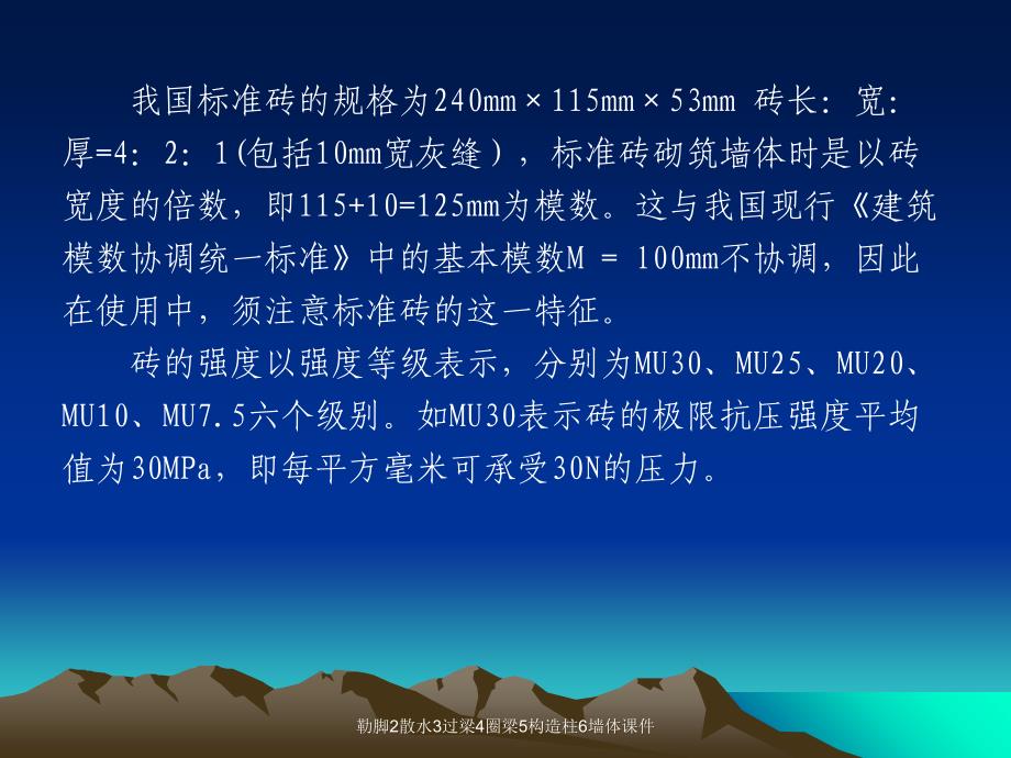 勒脚2散水3过梁4圈梁5构造柱6墙体课件_第3页