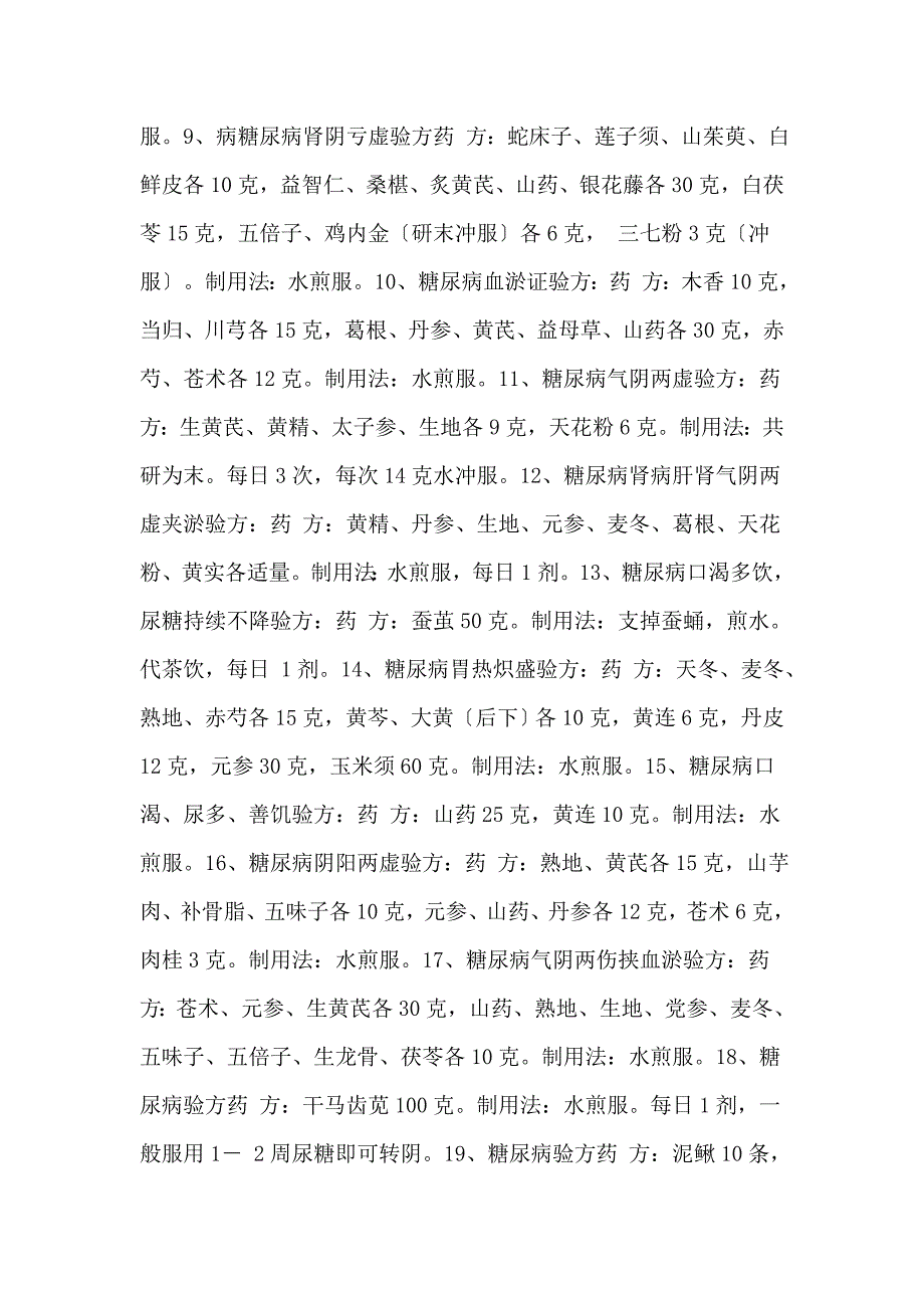 中草药彻底治愈糖尿病条_第2页