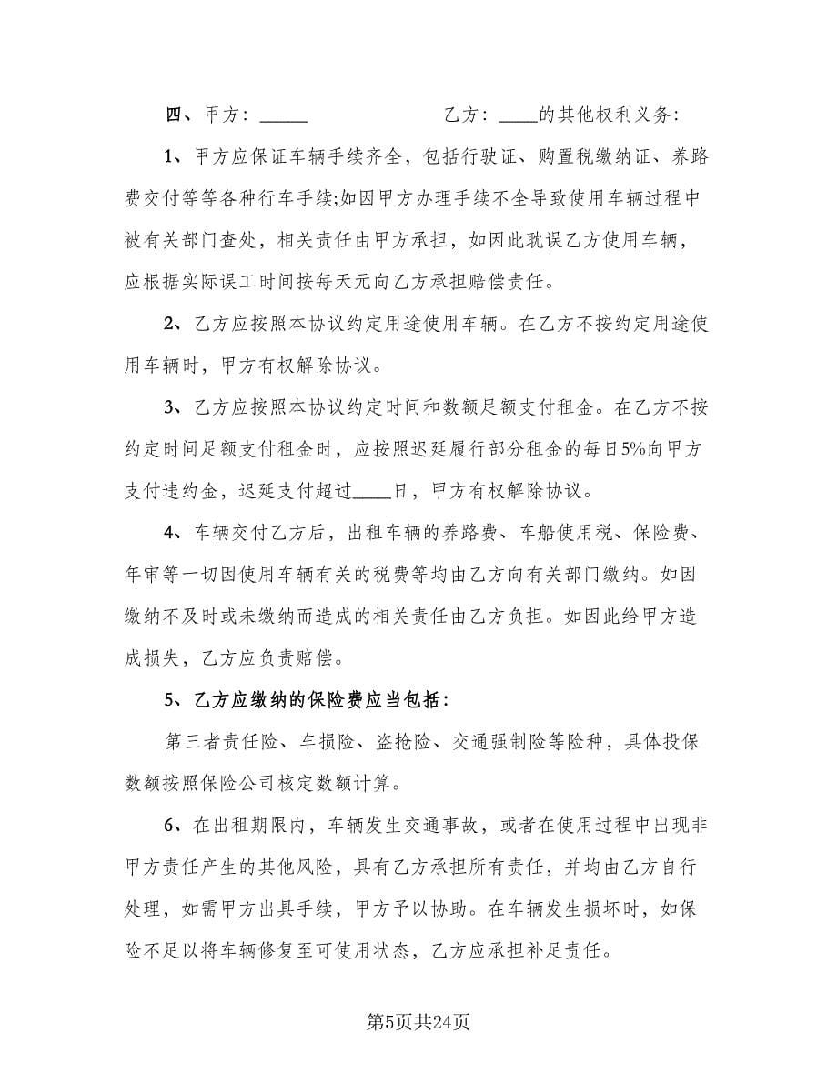 车辆租赁协议书简单版（八篇）_第5页