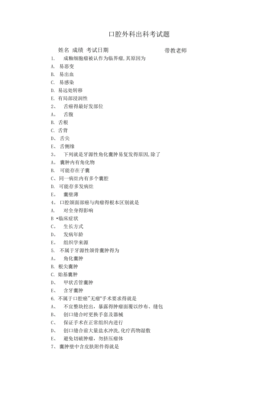 口腔外科出科考试题外科试题_第1页