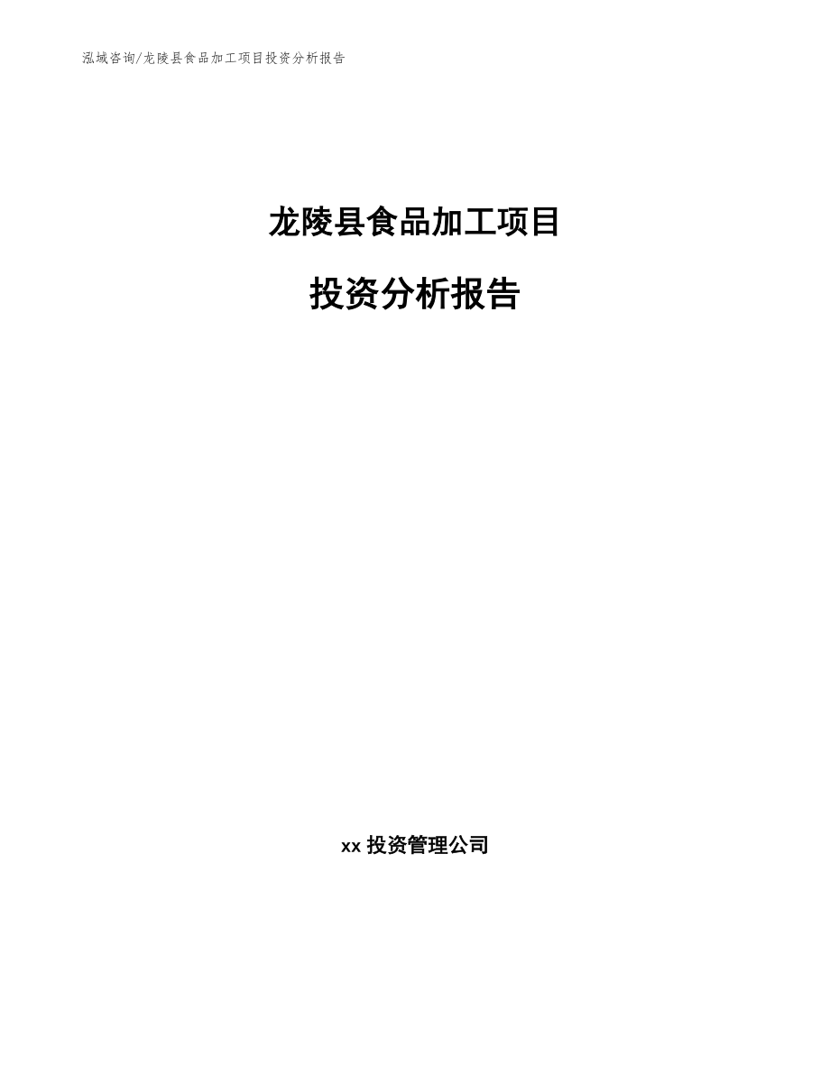 龙陵县食品加工项目投资分析报告（范文参考）_第1页