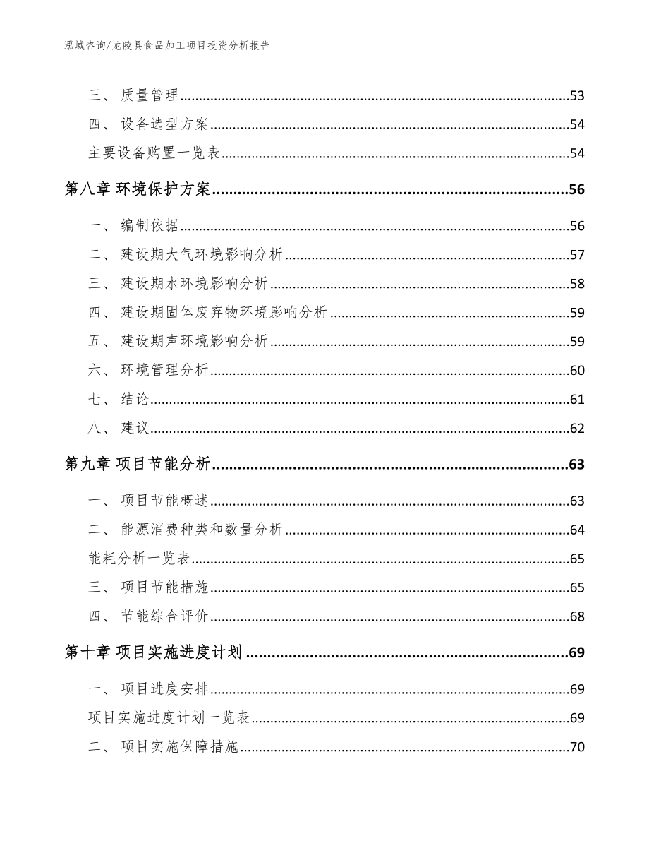 龙陵县食品加工项目投资分析报告（范文参考）_第4页