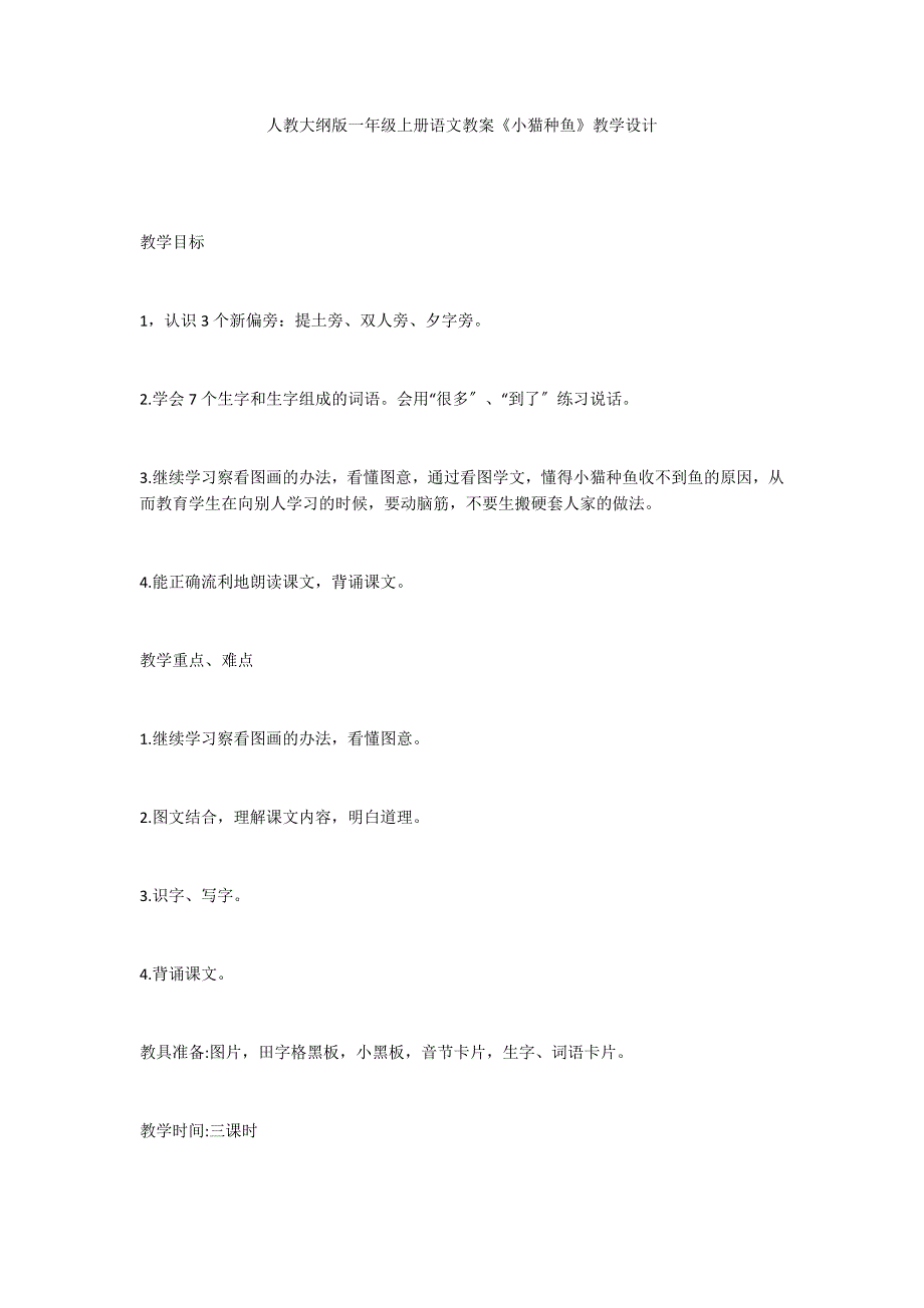 人教大纲版一年级上册语文教案《小猫种鱼》教学设计_第1页