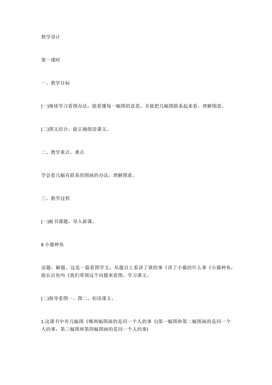 人教大纲版一年级上册语文教案《小猫种鱼》教学设计_第2页