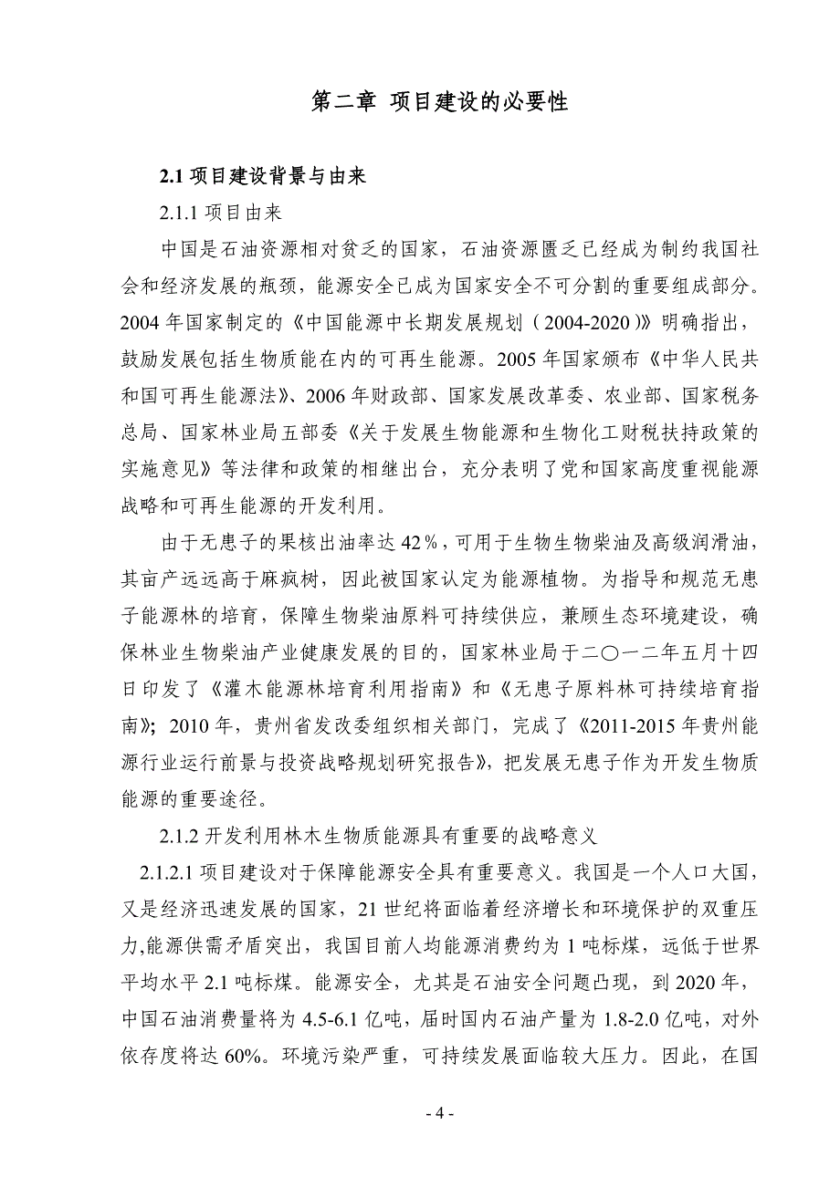 20万亩无患子生物能源林基地建设项目可行性策划书.doc_第4页