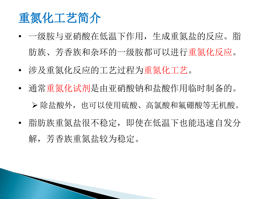 重氮化工艺安全知识ppt课件.ppt_第2页