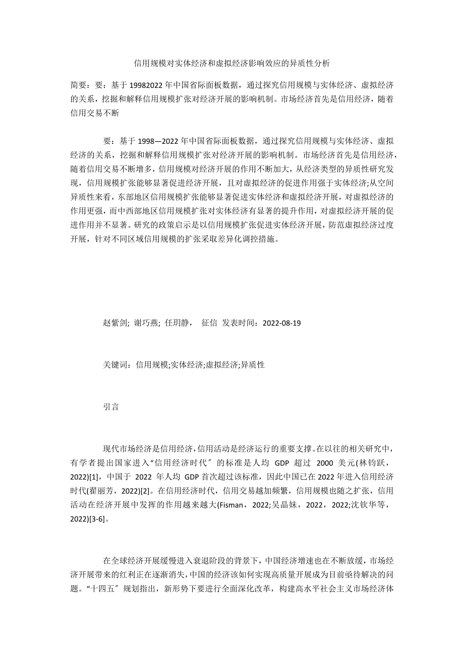 信用规模对实体经济和虚拟经济影响效应的异质性分析_第1页