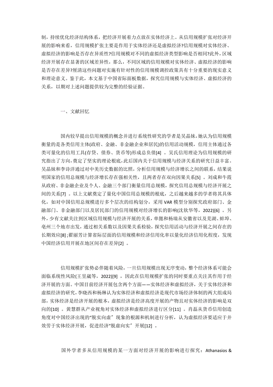 信用规模对实体经济和虚拟经济影响效应的异质性分析_第2页