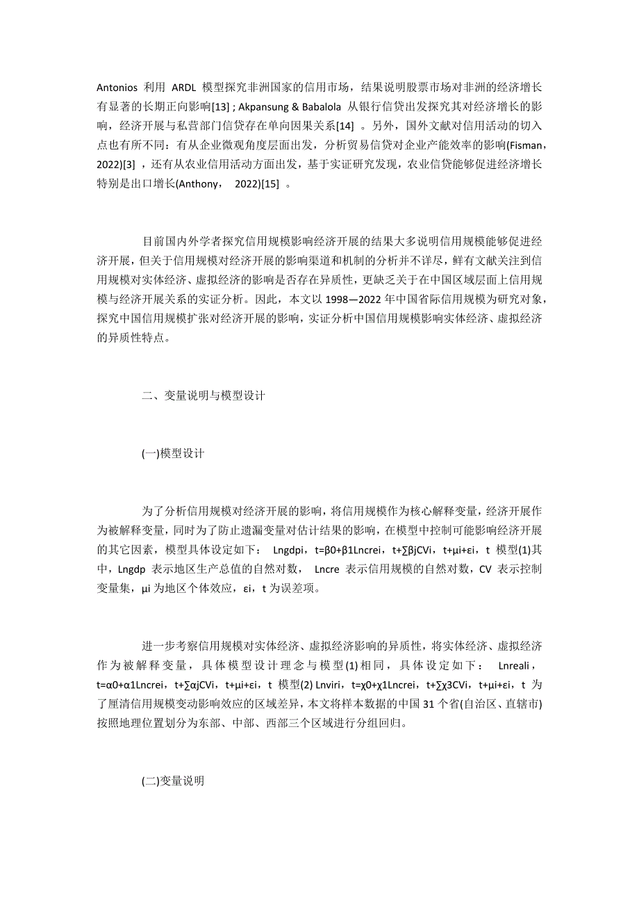 信用规模对实体经济和虚拟经济影响效应的异质性分析_第3页