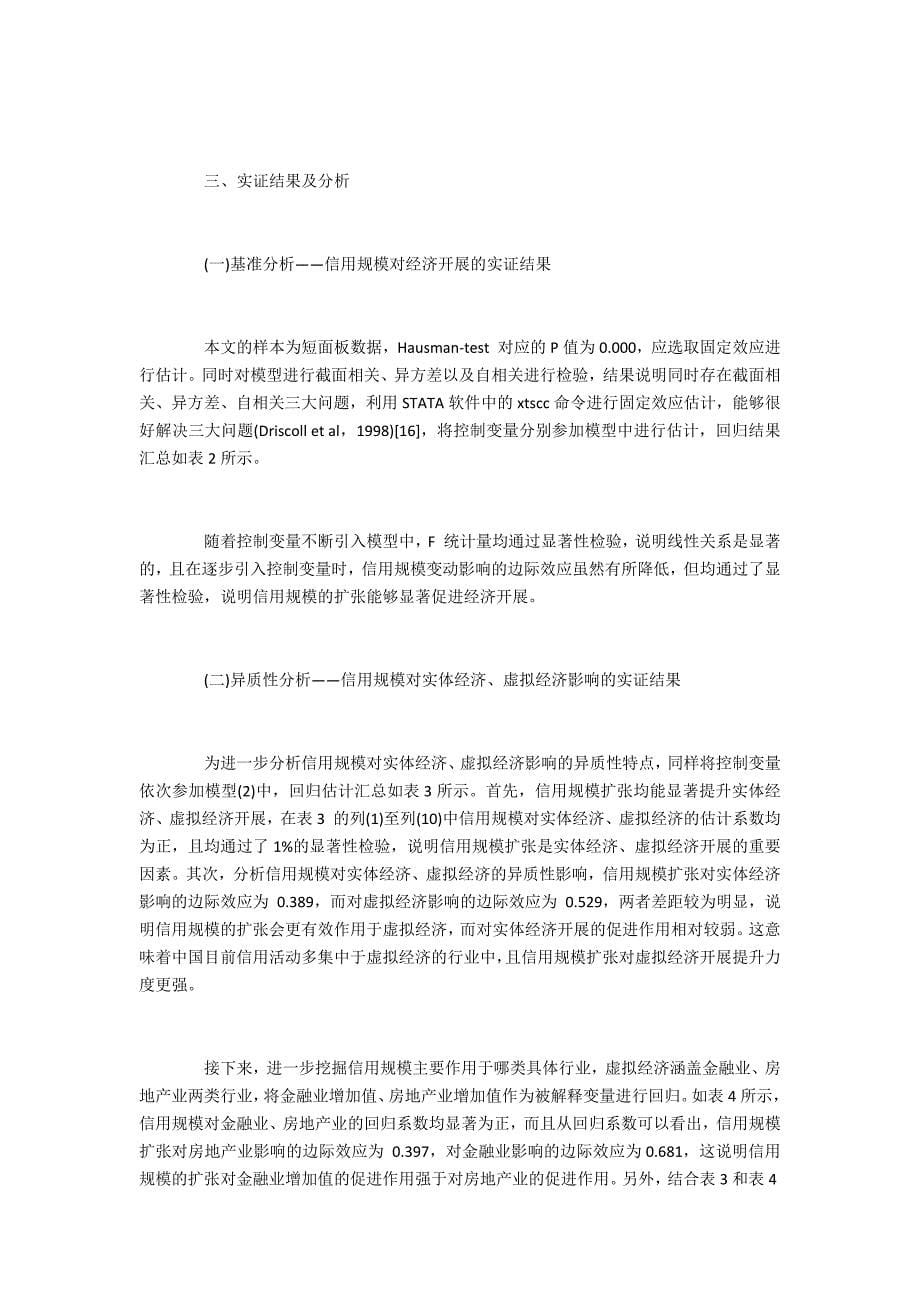 信用规模对实体经济和虚拟经济影响效应的异质性分析_第5页