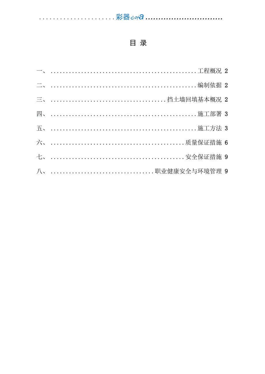 挡土墙回填施工方案91352_第1页