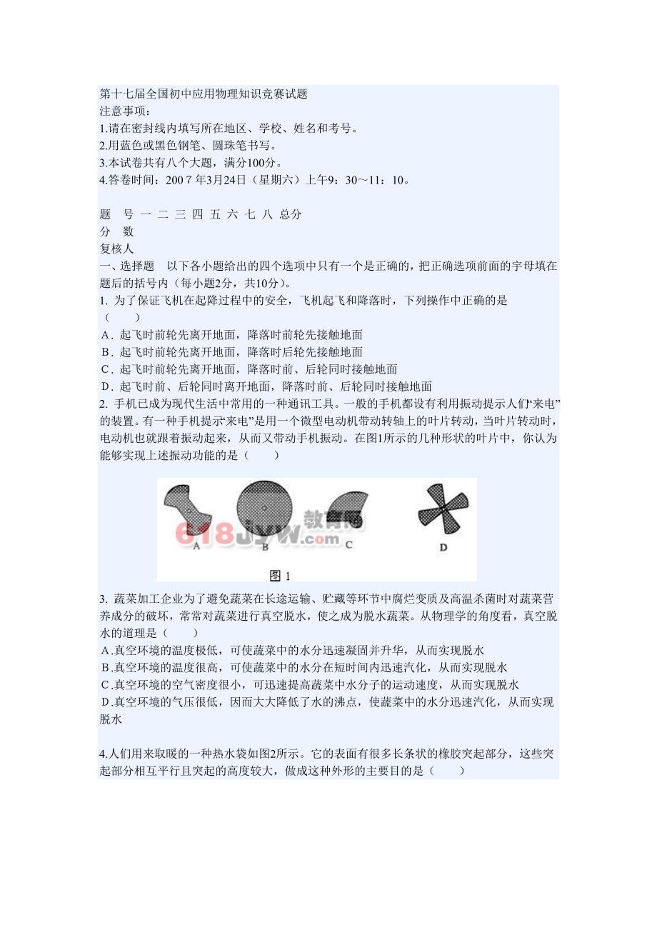 第十七届全国初中应用物理知识竞赛试题16521.doc_第1页