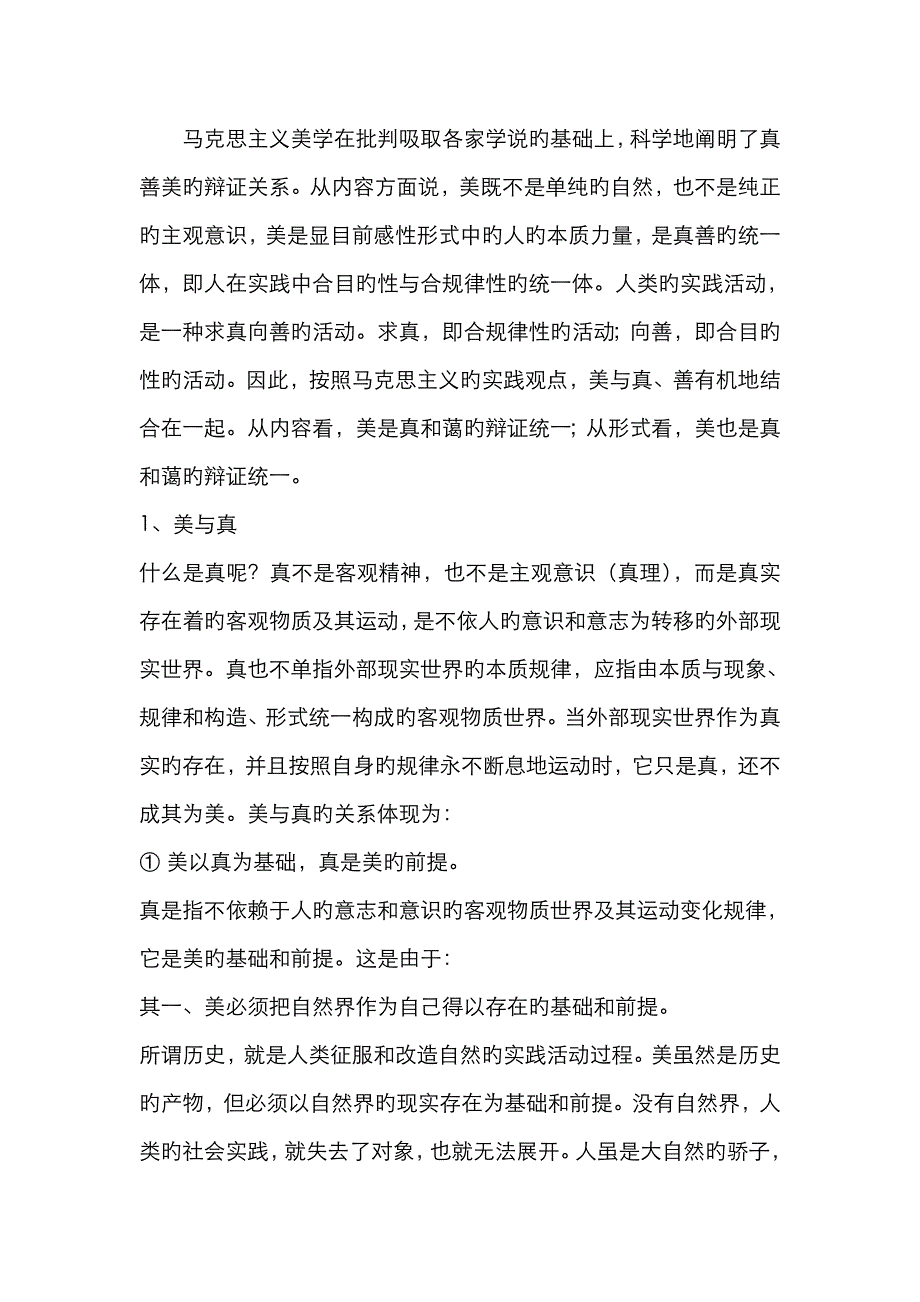真善美的关系_第1页