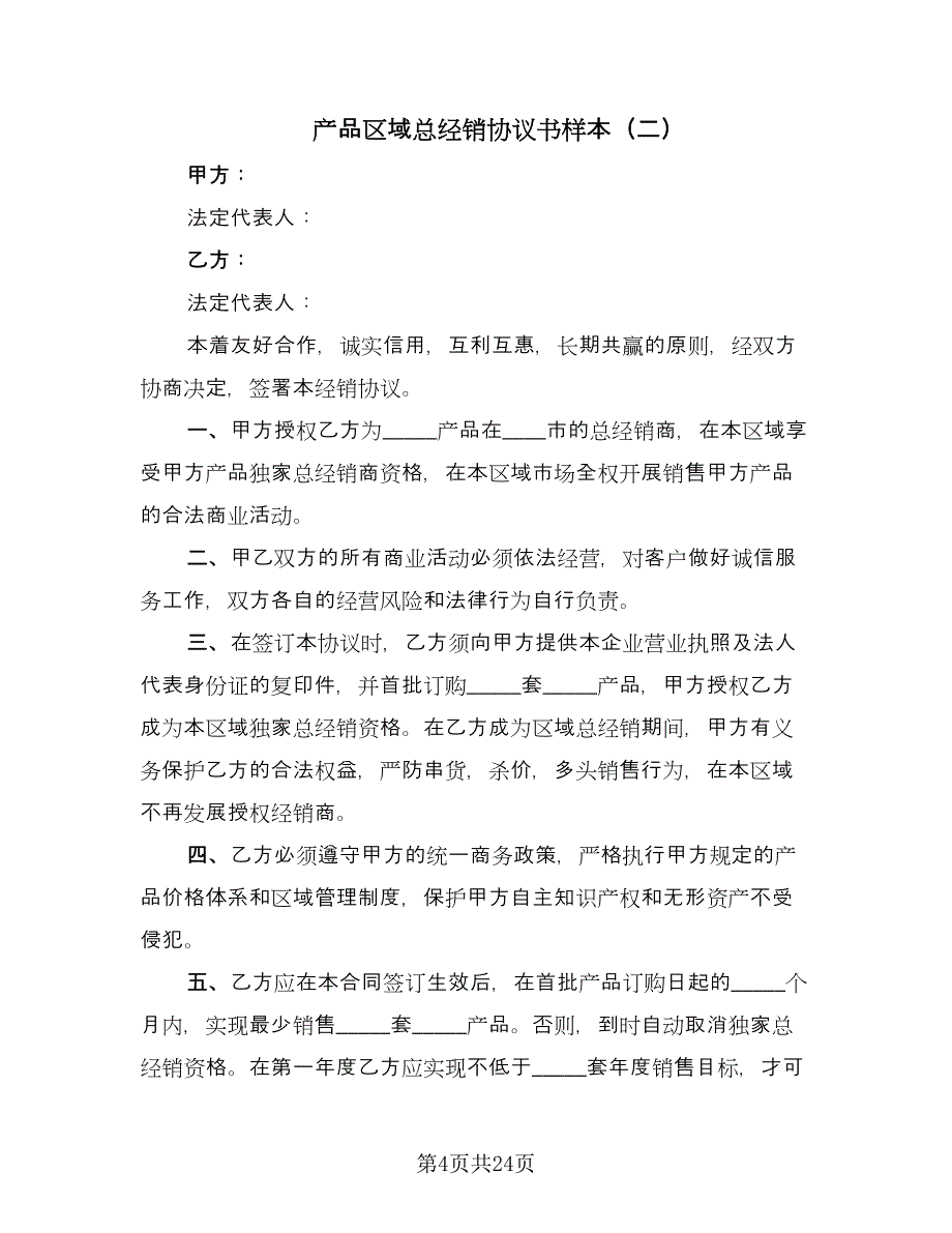 产品区域总经销协议书样本（九篇）_第4页