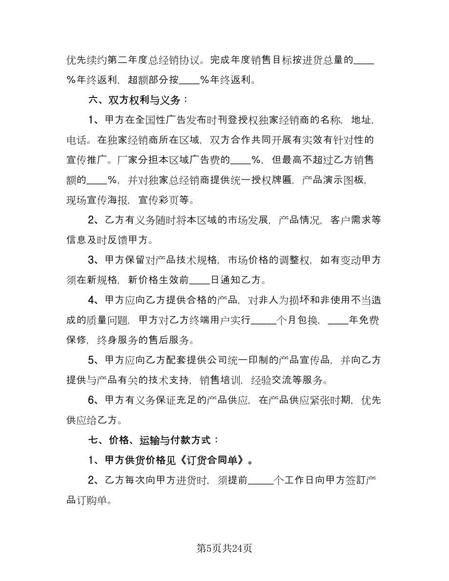 产品区域总经销协议书样本（九篇）_第5页